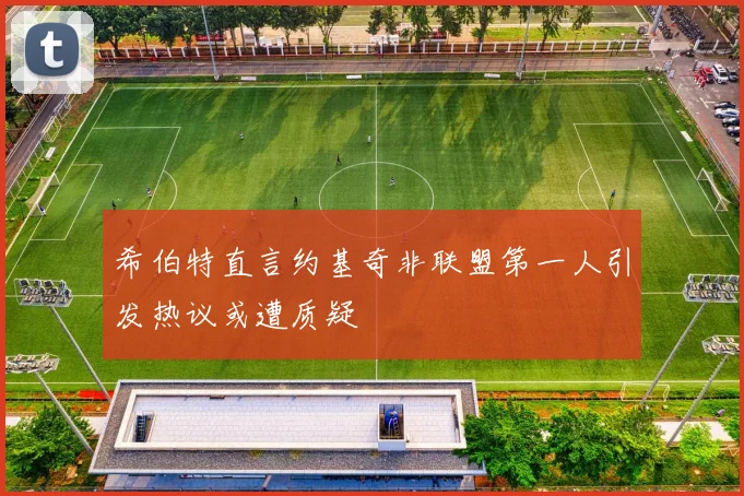 希伯特直言约基奇非联盟第一人引发热议或遭质疑