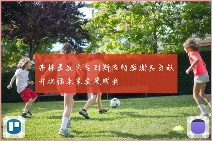 弗林蓬发文告别斯洛特感谢其贡献并祝福未来发展顺利