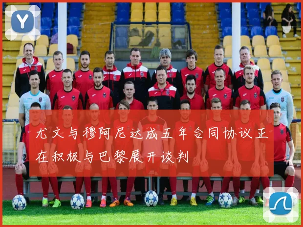 尤文与穆阿尼达成五年合同协议正在积极与巴黎展开谈判
